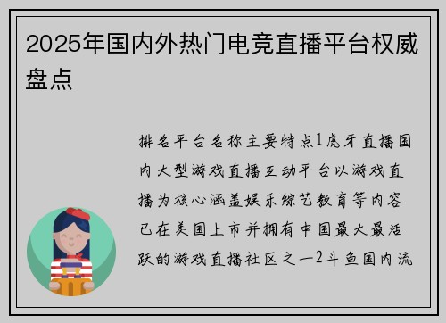 2025年国内外热门电竞直播平台权威盘点
