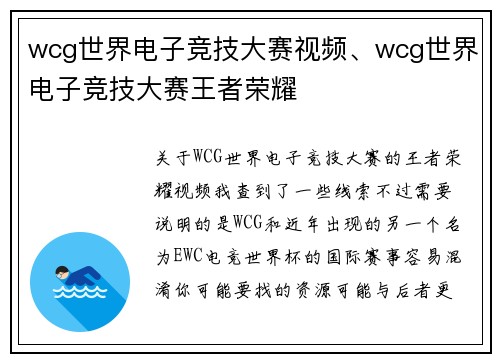 wcg世界电子竞技大赛视频、wcg世界电子竞技大赛王者荣耀