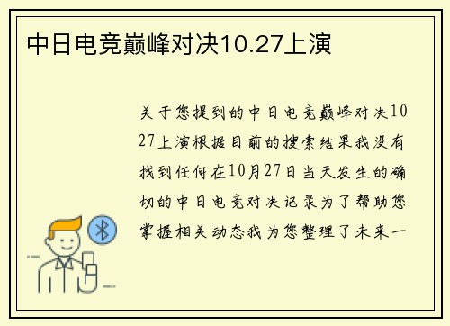 中日电竞巅峰对决10.27上演