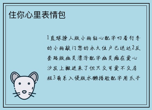 住你心里表情包