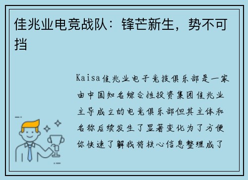 佳兆业电竞战队：锋芒新生，势不可挡