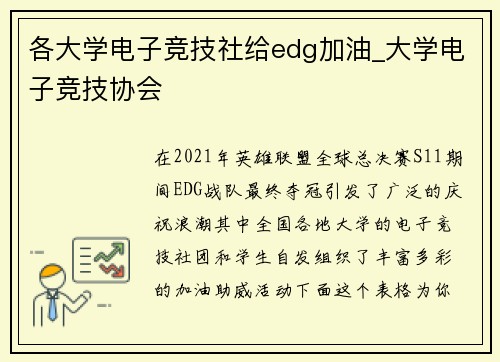 各大学电子竞技社给edg加油_大学电子竞技协会