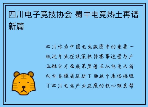 四川电子竞技协会 蜀中电竞热土再谱新篇