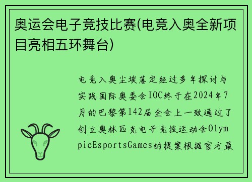 奥运会电子竞技比赛(电竞入奥全新项目亮相五环舞台)